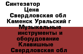 Синтезатор Techno KB-930 › Цена ­ 999 - Свердловская обл., Каменск-Уральский г. Музыкальные инструменты и оборудование » Клавишные   . Свердловская обл.